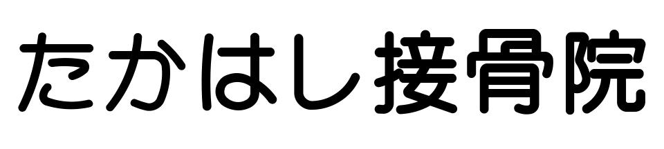 たかはし接骨院